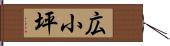 広小坪 Hand Scroll