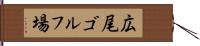 広尾ゴルフ場 Hand Scroll