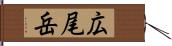 広尾岳 Hand Scroll