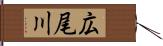 広尾川 Hand Scroll