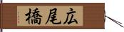広尾橋 Hand Scroll