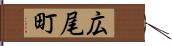 広尾町 Hand Scroll