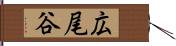 広尾谷 Hand Scroll