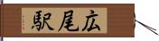 広尾駅 Hand Scroll