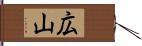 広山 Hand Scroll