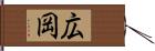 広岡 Hand Scroll