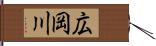 広岡川 Hand Scroll