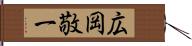 広岡敬一 Hand Scroll