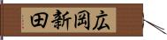 広岡新田 Hand Scroll