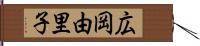 広岡由里子 Hand Scroll