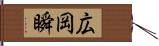 広岡瞬 Hand Scroll