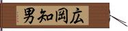 広岡知男 Hand Scroll