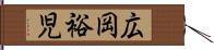 広岡裕児 Hand Scroll