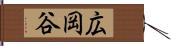 広岡谷 Hand Scroll