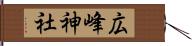 広峰神社 Hand Scroll