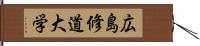 広島修道大学 Hand Scroll