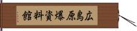 広島原爆資料館 Hand Scroll