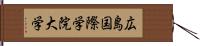 広島国際学院大学 Hand Scroll