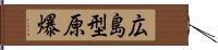 広島型原爆 Hand Scroll