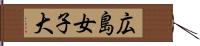 広島女子大 Hand Scroll