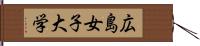 広島女子大学 Hand Scroll