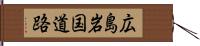 広島岩国道路 Hand Scroll