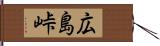 広島峠 Hand Scroll