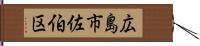 広島市佐伯区 Hand Scroll