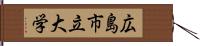 広島市立大学 Hand Scroll