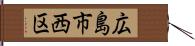 広島市西区 Hand Scroll