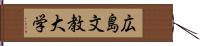 広島文教大学 Hand Scroll