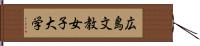 広島文教女子大学 Hand Scroll