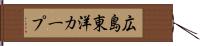 広島東洋カープ Hand Scroll