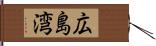 広島湾 Hand Scroll