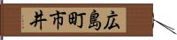 広島町市井 Hand Scroll