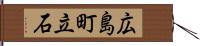 広島町立石 Hand Scroll