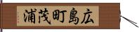 広島町茂浦 Hand Scroll