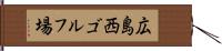 広島西ゴルフ場 Hand Scroll