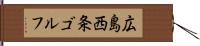 広島西条ゴルフ Hand Scroll