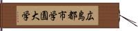 広島都市学園大学 Hand Scroll
