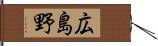 広島野 Hand Scroll