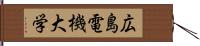 広島電機大学 Hand Scroll