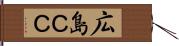 広島ＣＣ Hand Scroll