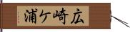 広崎ケ浦 Hand Scroll