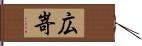 広嵜 Hand Scroll