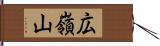 広嶺山 Hand Scroll