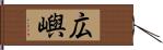 広嶼 Hand Scroll