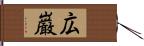 広巌 Hand Scroll