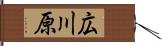 広川原 Hand Scroll