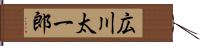 広川太一郎 Hand Scroll